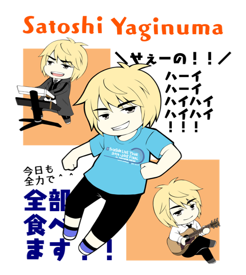 全力八木沼さん!!